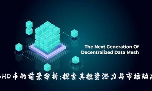 BHD币的前景分析：探索其投资潜力与市场动态
