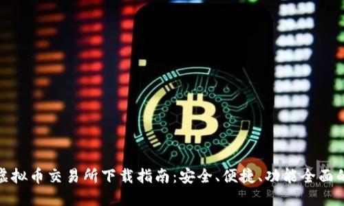 最佳虚拟币交易所下载指南：安全、便捷、功能全面的选择