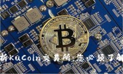 全面解析KuCoin交易所：您必须了解的一切