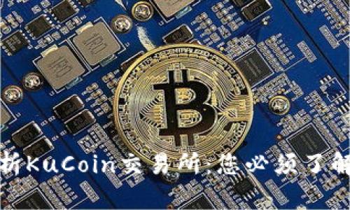 全面解析KuCoin交易所：您必须了解的一切