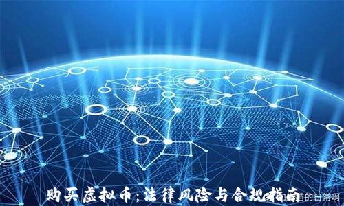 
购买虚拟币：法律风险与合规指南