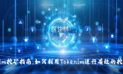 Tokenim挖矿指南：如何利用Tokenim进行有效的挖矿操