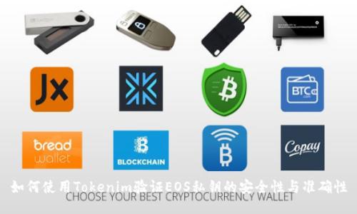如何使用Tokenim验证EOS私钥的安全性与准确性