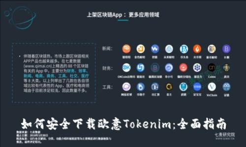 如何安全下载欧意Tokenim：全面指南