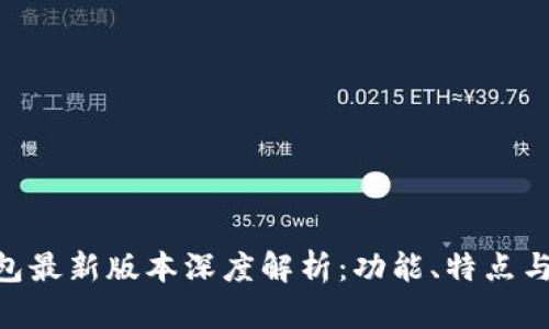 Gopay钱包最新版本深度解析：功能、特点与使用指南