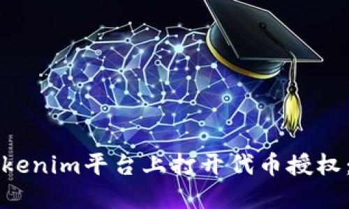 如何在Tokenim平台上打开代币授权：全面指南