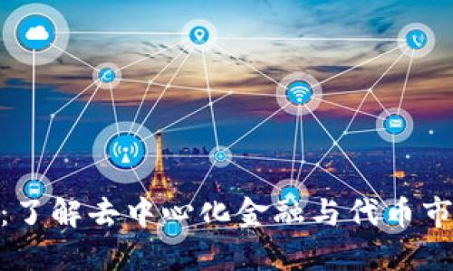 Tokenimusdt：了解去中心化金融与代币市场的未来趋势