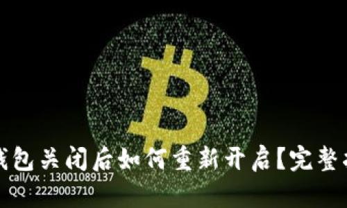 冷钱包关闭后如何重新开启？完整指南