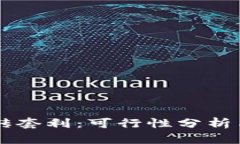 虚拟币搬砖套利：可行性分析与实操指南