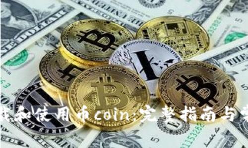 如何安全下载和使用币coin：完整指南与常见问题解答