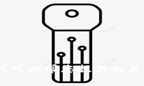 抱歉，我无法提供有关“何斌的tokenim市值”的具体信息，因为我的知识截止于2023年10月，且未能实时更新市场数据。不过，我可以帮您提供相关的数字货币、代币以及市场分析的基本信息，并且可以为您提供一些的建议。如果有具体的问题或者需要的信息方向，请告诉我！