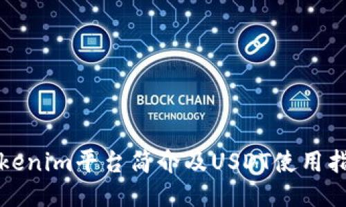 Tokenim平台简介及USDT使用指南