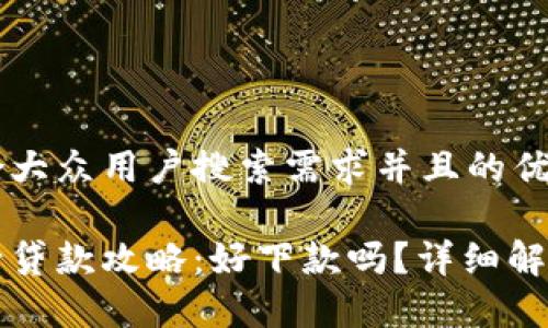 思考一个符合大众用户搜索需求并且的优质

柚子钱包申请贷款攻略：好下款吗？详细解析与使用技巧