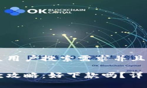 思考一个符合大众用户搜索需求并且的优质

柚子钱包申请贷款攻略：好下款吗？详细解析与使用技巧