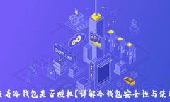   如何查看冷钱包是否授权？详解冷钱包安全性与