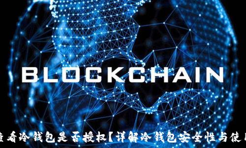   
如何查看冷钱包是否授权？详解冷钱包安全性与使用技巧