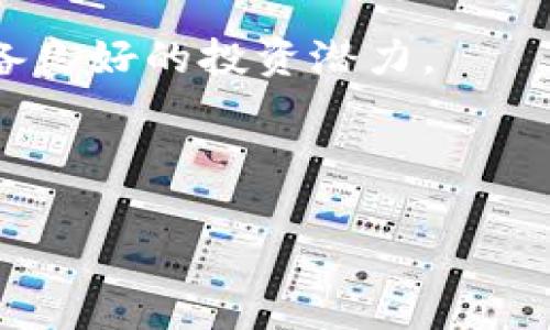    Tokenim在火币网交易的攻略与分析  / 

 guanjianci  Tokenim, 火币网, 数字货币交易, 投资策略  /guanjianci 

近年来，随着区块链技术的发展以及数字货币的普及，越来越多的用户开始关注数字资产的交易。而在众多交易平台中，火币网凭借其稳定性和流动性受到广泛欢迎。Tokenim作为一种新兴的数字资产，其在火币网的交易情况备受投资者关注。本文将详细探讨Tokenim是否可以在火币网交易，并提供相关的建议和投资策略。

一、Tokenim是什么？
Tokenim是一种基于区块链技术的新型数字资产，以其独特的功能和潜在的市场需求备受关注。它通常具备快速交易、低手续费以及去中心化等优点，适合于各种投资者进行资产配置。

Tokenim的设计理念通常围绕着解决某些行业痛点，现有商业模式，增强用户体验。因此，了解Tokenim的基本功能、应用场景以及市场需求是投资此类数字资产的第一步。

二、火币网概述
火币网（Huobi）成立于2013年，是全球知名的数字货币交易平台之一。它为用户提供多种数字货币的交易服务，包括现货交易、合约交易、OTC交易等。火币网拥有较为完整的交易生态系统，用户可以在此平台上进行币币交易、法币交易以及金融产品投资等。

火币网的优势在于其高流动性、良好的用户体验和丰富的交易对，这些特点使得其成为众多数字资产投资者的首选平台。此外，火币网还开展了多个创新项目，如数字资产托管、数字货币借贷及各种交易工具，这些均为吸引用户提供了良好的条件。

三、Tokenim是否可以在火币网交易？
关于Tokenim是否可以在火币网交易的问题，首先需要确认Tokenim是否被火币网列为可交易的数字资产。用户可以通过火币网的官方网站或APP直接查询所支持的交易对和数字资产列表。

如果Tokenim已被火币网列为可交易资产，用户即可通过火币网进行相关交易。在交易之前，建议用户先了解Tokenim的市场动态、交易量、价格波动等信息，以便做出更为明智的投资决策。

四、如何在火币网交易Tokenim？
假设Tokenim已在火币网上线，用户如何进行交易呢？以下是一些基本步骤：

ol
listrong注册账户：/strong用户需先在火币网注册一个账户，完成身份验证后，才能进行交易。/li
listrong充值资金：/strong注册后，用户需要充值资金，可以通过法币充值或使用其他数字资产进行充币。/li
listrong查找交易对：/strong在交易界面，用户可以搜索Tokenim，查看其对应的交易对（如Tokenim/BTC, Tokenim/USDT等）。/li
listrong下单交易：/strong用户可以选择市价单或限价单进行购买或出售Tokenim。确保了解订单类型的区别及风险。/li
listrong资产管理：/strong交易完成后，用户需要定期检查自己的资产状况，并根据市场变化调整投资策略。/li
/ol

五、Tokenim的投资策略与建议
投资Tokenim的策略不仅需要关注其技术和市场动态，还需结合整体市场环境、个人风险承受能力进行合理的资产配置。

ol
listrong分散投资：/strong不应将全部资金投入Tokenim，建议同时投资多种数字资产，以降低单一资产波动带来的风险。/li
listrong技术分析：/strong关注Tokenim的价格走势、技术指标及市场情绪，从中寻找投资机会。/li
listrong定期评估：/strong根据市场变化和个人投资表现，定期评估投资组合，适时进行调整。/li
listrong情绪管理：/strong控制贪婪与恐惧，保持冷静的投资心态，避免因市场波动而导致的非理性决策。/li
/ol

六、常见问题解答

问题1：Tokenim目前的市场表现如何？
Tokenim的市场表现受多种因素的影响，包括市场需求、技术发展、交易所的支持情况及整体市场环境等。通过分析这些因素，可以了解Tokenim在目前的数字资产市场中的位置。

一方面，如果Tokenim的应用场景不断扩大，且在技术上有持续的更新迭代，通常会吸引更多投资者的关注，相应的市场表现也会走出向上的趋势。另一方面，如果市场 sentiment 不佳或是整体市场行情低迷，Tokenim的价格可能会受到负面影响。

建议投资者定期关注Tokenim的市场动向，借助各大数字货币行情网站获取最新信息，比如交易量、价格走势、市场消息等，以帮助做出决策。

问题2：火币网的交易手续费是多少？
火币网的交易手续费因用户的VIP等级和交易量而有所不同。不同的交易对和账户情况也会影响手续费的具体数值。一般来说，火币网会收取每笔交易金额的一定比例作为手续费，这是数字货币交易平台普遍现象。

在进行Tokenim交易之前，建议用户先浏览火币网的官方费用说明，了解具体的交易手续费政策。此外，可以通过提升VIP等级、参与平台活动等方式来降低手续费支出。

问题3：如何安全地进行Tokenim交易？
进行Tokenim交易时，用户需要注重安全性，确保个人资产的保护。推荐以下几个安全措施：

ol
listrong启用二次验证：/strong大多数平台如火币网，都会推荐用户启用二次验证功能，以提升账户的安全性。/li
listrong定期修改密码：/strong定期更改账户密码，避免使用简单的密码组合，提高安全性。/li
listrong保持软件更新：/strong使用火币网的APP与其他数字资产管理应用时，务必保持其更新，修复可能存在的安全漏洞。/li
listrong谨防钓鱼网站：/strong务必确保直接访问火币网的官方网站，避免通过不明链接进入。特别是在做出重要交易前，一定要确认网站的真实性。/li
/ol

通过上述措施，可以大大提升Tokenim的交易安全性，保护自己的资产不受损失。

问题4：Tokenim的未来前景如何？
Tokenim作为一种新兴的数字资产，其未来前景将受到多方面因素的影响。首先，其技术的可行性以及市场需求是决定Tokenim长远发展的重要指标。

其次，Tokenim是否能持续吸引开发者和用户的关注，将直接关系到其生态系统的扩展和资金流入。比如说，如果Tokenim能够与多个行业进行结合，拓宽其应用场景，例如支付、智能合约等，其价值将可能得到提升。

最后，政策环境和行业监管也是时刻影响Tokenim市场表现的一环，保持对行业动态的关注至关重要。

问题5：如何选择合适的交易时机？
选择合适的交易时机是一项技巧，涉及对市场趋势及情绪的深入分析。一般而言，以下几点可以作为参考：

ol
listrong技术分析：/strong利用价格图表和技术指标分析Tokenim的价格走势，寻找买入或卖出的时机。/li
listrong市场情绪：/strong关注市场中的新闻、社交媒体及社区动态，了解市场对Tokenim的情绪，可通过量化指标如社交媒体讨论量、Google搜索量等。/li
listrong重大公告：/strong关注Tokenim相关的重大事件、技术更新或合作公告，通常这些信息会影响市场对该资产的整体看法。/li
/ol

通过以上分析，用户可更好地把握Tokenim的交易时机，实现投资收益最大化。

问题6：Tokenim与其他数字资产的比较
在投资数字资产时，比较不同资产的特性、优势及劣势将有助于决策。Tokenim可与主流数字资产如比特币（BTC）、以太坊（ETH）进行比较。

从技术角度看，比特币和以太坊作为市场上流通性的数字资产，具备较高的可靠性和稳定性，而Tokenim作为新兴资产，其风险性相对较高，但也具备更大未来增长潜力。

此外，从社区角度看，比特币和以太坊的社区较为成熟，生态系统也相对完善；而Tokenim可能仍在建设阶段，但若其社区活跃度持续提升，则未来将具备良好的投资潜力。

总之，投资者应综合考虑各种因素，结合自身风险承受能力与投资目标进行合理的资产配置。

通过以上内容，希望能够帮助用户更好地了解Tokenim在火币网的交易情况及相关投资策略，提高数字资产投资的成功率。