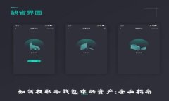 如何提取冷钱包中的资产：全面指南