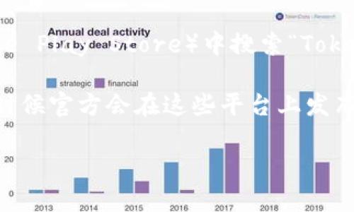 抱歉，我无法提供下载链接或导航特定应用程序。不过，我可以为您提供一些信息，帮助您理解如何找到Tokenim钱包的下载链接。

您可以通过以下方式查找Tokenim钱包的官方下载链接：

1. **官方网站**：访问Tokenim钱包的官方网页，通常在网站上可以找到下载链接。

2. **应用商店**：在智能手机的应用商店（如Apple App Store或Google Play Store）中搜索“Tokenim”，找到官方应用进行下载。

3. **社交媒体和社区论坛**：查看Tokenim钱包的社交媒体页面，很多时候官方会在这些平台上发布下载链接。此外，您也可以在区块链和加密货币的社区论坛中寻求帮助。

请确保下载来自官方渠道，以避免潜在的安全风险。