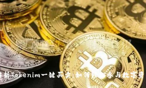 全面解析Tokenim一键买卖：如何轻松参与数字资产交易