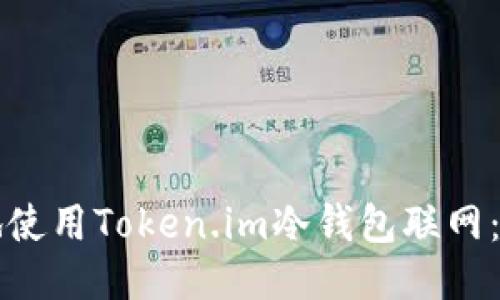 如何安全地使用Token.im冷钱包联网：全方位指南
