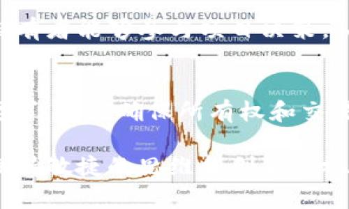   Tokenim拥有者权限：重要性与影响分析 / 

 guanjianci Tokenim, 拥有者权限, 区块链, 数字资产 /guanjianci 

在当今快速发展的区块链和数字资产领域，Tokenim作为一种新的代币类型，逐步吸引了越来越多的投资者和项目开发者的关注。Tokenim不仅仅是一种简单的加密货币，它承载着智能合约的功能，能够在各种应用场景中发挥重要作用。在这个背景下，Tokenim拥有者的权限显得尤为重要。本文将围绕Tokenim的拥有者权限进行深入分析，探讨其重要性及对区块链项目的影响。

什么是Tokenim？
Tokenim通常指在区块链上发行的代币，这些代币不仅仅可以用作交易货币，还可以用来代表某种资产或权利。代币的所有者通常能够享有特定的权利，例如投票权、分红权和参与项目决策的权利等。
Tokenim的特性使其在去中心化金融（DeFi）、非同质化代币（NFT）等领域具有重要应用。对拥有者来说，掌握Tokenim的权限可以直接影响他们的投资回报和项目的前景。

Tokenim拥有者权限的分类
Tokenim拥有者权限通常可以分为以下几类：
ul
    listrong投票权/strong：Tokenim的持有者通常可以参与项目的重要决策，例如项目的升级、变化或资金使用方案的投票。/li
    listrong dividends 权利/strong：一些Tokenim项目会根据持有者的持有量定期发放分红，从而为投资者提供持续的收益。/li
    listrong访问权/strong：某些Tokenim的持有者可以访问独特的资源或平台，享受优先服务或独家内容。/li
    listrong治理权/strong：在许多去中心化自治组织（DAO）中，Tokenim持有者通过其代币对组织的发展方向进行治理。/li
/ul

Tokenim拥有者权限的重要性
Tokenim拥有者权限的重要性体现在多个方面：
ul
    listrong增强投资者信心/strong：拥有明确的权利可以提升投资者对项目的信心。透明度和明确的决策机制有助于吸引长期投资。/li
    listrong促进社区参与/strong：权利的赋予激励持有者参与社区讨论和决策，增加项目的活跃度和可持续性。/li
    listrong增加项目的价值/strong：拥有控制权的Tokenim通常能提升其市场价值。投资者愿意为具备强治理结构和权益保障的代币支付更高的价格。/li
    listrong提升代币流动性/strong：当持有者享有实际的权限和利益时，代币的流通性有望增大，促进市场活跃度。/li
/ul

Tokenim拥有者权限如何影响项目发展？
Tokenim的拥有者权限直接影响项目的发展方向和治理结构。这些权限可以使得代币持有者在项目的各个方面发挥积极作用：
1. strong项目决策/strong: 拥有者可以参与关键决策，决定项目未来的技术路线和市场策略。
2. strong资源分配/strong: Tokenim持有者的投票决定了资源的分配方式，包括开发资金的使用和其他重要资源的调配。
3. strong反馈与改善/strong: 拥有者的参与让项目团队能够及时获取反馈，从而不断完善产品和服务用户体验。
4. strong稳定性/strong: 权限的分配有助于形成多方利益平衡机制，通过治理可以有效防止潜在的权力集中与操控。

### 可能的相关问题
1. Tokenim拥有什么特定的权利？
   Tokenim拥有哪些特定的权利通常取决于具体的项目设计。一般来说，投资者通过持有Tokenim不仅可以参与投票，还能够获得项目的红利或分成。一些项目还可能为Tokenim持有者提供独家访问权限或特权服务。整体而言，这些权利丰富了代币的价值和用途，使得持有者可以在项目中发挥积极作用。

2. 持有Tokenim的风险是什么？
   尽管Tokenim提供了许多优越的投资机会，持有者仍面临多种风险，包括市场波动、项目失败、合规性问题等。市场波动可以导致代币价值的大幅波动，项目失败则意味着投资额可能归零。此外，由于技术问题或恶意攻击，Tokenim的安全性也存在风险。对于投资者而言，对这些风险的充分认识和提前防范措施显得尤为重要。

3. 如何评估Tokenim项目的特点和潜力？
   评估Tokenim项目的特点和潜力需要从多个维度入手，包括团队背景、技术架构、市场需求、竞争优势等。有效的团队是项目成功的重要保障，技术架构应具备创新性与安全性，市场需求则需要通过市场调查加以分析。同时，竞争分析能够帮助投资者了解项目的市场地位和未来潜力。综合以上因素，可以更全面地把握项目的前景。

4. 如何获得Tokenim的拥有者权限？
   获得Tokenim的拥有者权限，首先需要参与代币的发售或购买现有的代币。大多数Tokenim项目会通过首次发行（ICO）、代币发行（IDO）或二级市场交易等方式向公众发售。在购买时，投资者需要选择合适的交易所，并关注参与规则和要求。购买成功后，投资者通常可通过专门的数字钱包来进行代币的管理和交易。通过交易和持有代币，投资者便可获得相应的拥有者权限。

5. Tokenim在区块链行业中扮演什么角色？
   Tokenim在区块链行业中扮演着多重角色，既是投资工具也是治理机制。作为投资工具，它为用户提供了多样化的投资选择，能够吸引不同需求的用户群体。同时，作为治理机制，Tokenim使持有者能够参与项目决策，从而实现去中心化的治理。此外，Tokenim还在促进网络安全、提升交易效率方面发挥着不可忽视的作用，推动区块链技术的不断发展。

6. Tokenim的未来趋势是什么？
   Tokenim的未来趋势可能包括以下几个方面：第一，随着去中心化金融（DeFi）和非同质化代币（NFT）的普及，Tokenim将在更多领域发挥重要作用；第二，安全和合规将成为项目发展的核心要求，如何确保所有权和交易的安全性将亟待解决；第三，跨链交互和整合将推动Tokenim的流动性和应用场景的扩大。展望未来，Tokenim的生态系统将愈加复杂，投资者和项目方需要与时俱进，积极适应行业的发展变化。

总结而言，Tokenim拥有者权限是其核心价值之一，对于投资者和项目开发者来说，充分理解和利用这些权限将是关键。随着区块链技术的不断演进，Tokenim的角色也在不断变化，持有者需要保持敏捷的思维和创新的视角，更好地把握未来的发展机遇。