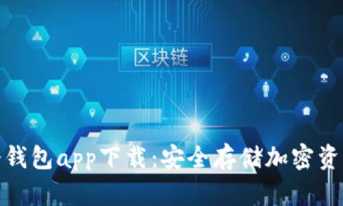 最新版库神冷钱包app下载：安全存储加密资产的完美选择