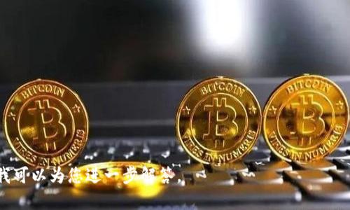 在区块链和加密货币的领域中，“tokenim”可能是指与“token”（代币）相关的一些内容或概念，但请注意，这个词并不是一个标准的术语。以下是可能与“tokenim”相关的一些常见话题和问题。

### Token的定义
基于区块链技术的代币，是用来表示某种资产或实用功能的数字证据。代币可以在区块链网络上进行交易和转移，种类繁多，包括但不限于实用代币、安全代币和稳定币。

### Token的种类
1. **实用代币（Utility Token）：** 允许持有者在特定平台上访问服务或功能。
2. **安全代币（Security Token）：** 代表实际资产的所有权，通常受到监管。
3. **稳定币（Stablecoin）：** 旨在保持与法币（如美元）或其他资产的相对稳定价值的代币。

### Token的用途
代币在生态系统中的用途非常广泛，包括但不限于：
- 支付方式
- 投资载体
- 支持智能合约
- 作为投票权

如果您更具体地讨论“tokenim”所指对象或场景，能提供更详细的信息，我可以为您进一步解答。