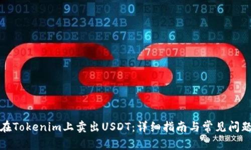 如何在Tokenim上卖出USDT：详细指南与常见问题解答