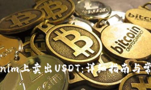 如何在Tokenim上卖出USDT：详细指南与常见问题解答