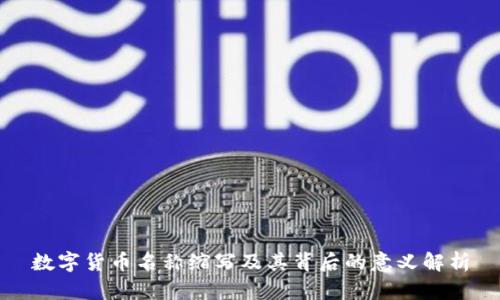 数字货币名称缩写及其背后的意义解析