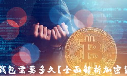 
交易所转冷钱包需要多久？全面解析加密货币转账时间