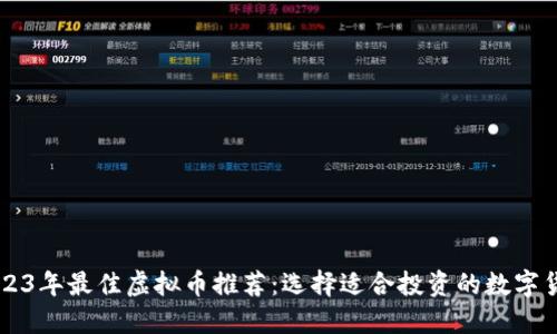 2023年最佳虚拟币推荐：选择适合投资的数字货币