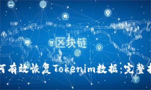 如何有效恢复Tokenim数据：完整指南