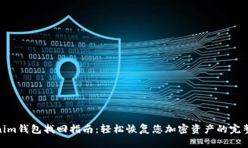 Tokenim钱包找回指南：轻松恢复您加密资产的完整步骤