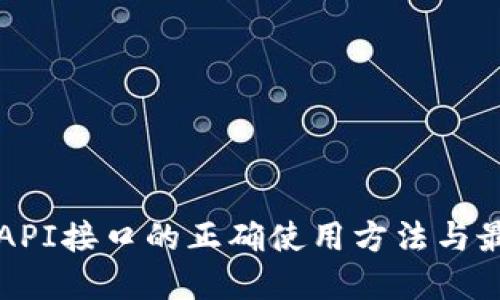 冷钱包API接口的正确使用方法与最佳实践