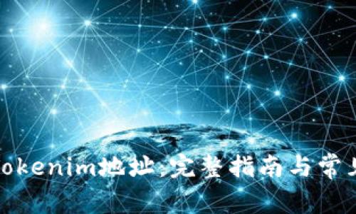 如何查找Tokenim地址：完整指南与常见问题解答