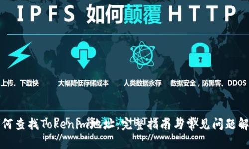 如何查找Tokenim地址：完整指南与常见问题解答