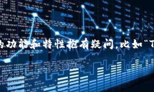 在数字货币交易和管理中，钱包的选择至关重要。Tokenim钱包作为一种新兴的数字货币钱包，许多用户对于它的功能和特性抱有疑问，比如“Tokenim钱包是否可以提取比特币（BTC）？”下面我们将详细探讨这一问题，以及与Tokenim钱包相关的其他方面。

Tokenim钱包提取BTC指南及常见问题解析