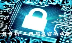 冷钱包安全性分析：二维码盗窃的风险及防范措