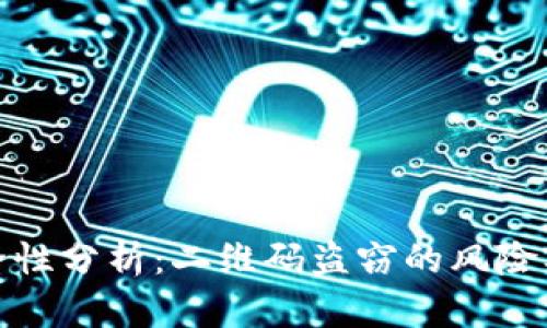 冷钱包安全性分析：二维码盗窃的风险及防范措施