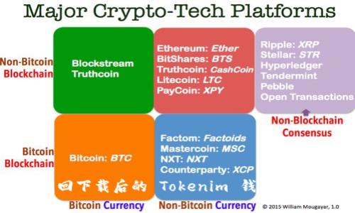 如何找回下载后的 Tokenim 钱包：详细指南