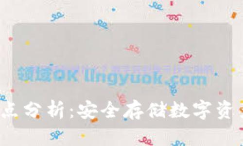 冷钱包的优缺点分析：安全存储数字资产的最佳选择？