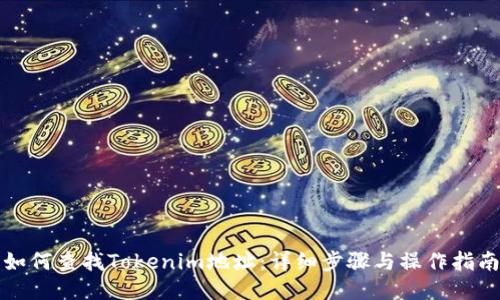 如何查找Tokenim地址：详细步骤与操作指南