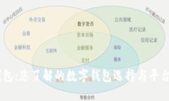 MY钱包：您了解的数字钱包选择与平台优势