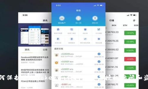 如何保护你的Tokenim钱包免受未授权访问和盗窃