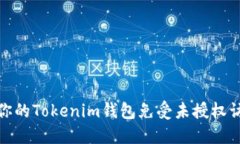 如何保护你的Tokenim钱包免受未授权访问和盗窃