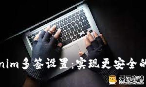 全面解析Tokenim多签设置：实现更安全的数字资产管理