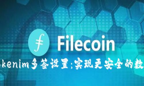 全面解析Tokenim多签设置：实现更安全的数字资产管理