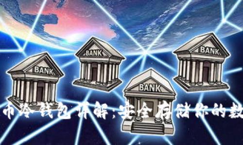 数字货币冷钱包详解：安全存储你的数字资产